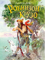 Книга АСТ Робинзон Крузо / 9785171471927