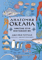 Энциклопедия Эксмо Анатомия океана. Занимательные детали жизни подводного мира