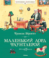 Книга Махаон Маленький лорд Фаунтлерой