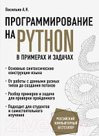 Книга Эксмо Программирование на Python в примерах и задачах