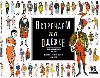 Энциклопедия Пешком в историю Всемирная история костюма для детей