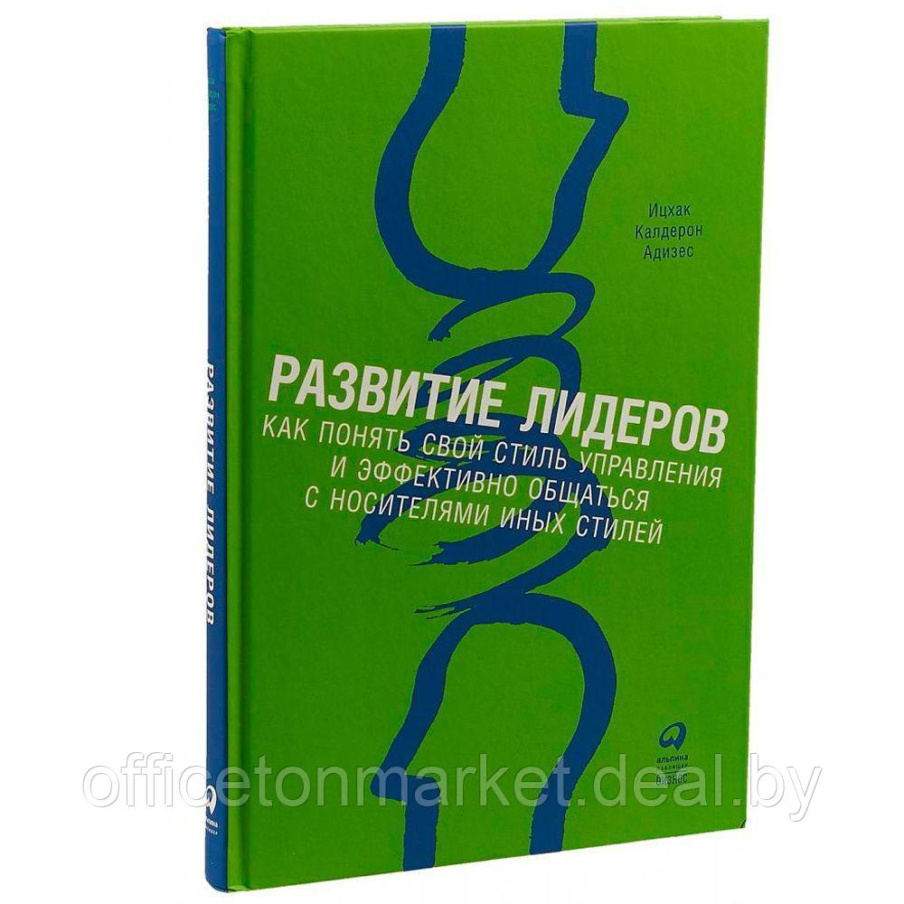 Книга "Развитие лидеров: Как понять свой стиль управления и эффективно общаться с носителями иных стилей", - фото 1 - id-p224027328