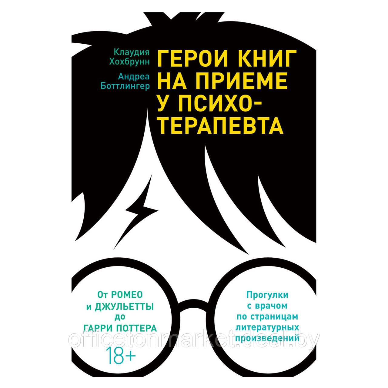 Книга "Герои книг на приеме у психотерапевта", Хохбрунн К., Боттлингер А. - фото 1 - id-p224064153