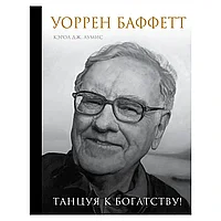 Книга "Уоррен Баффетт. Танцуя к богатству!", Кэрол Дж. Юнге