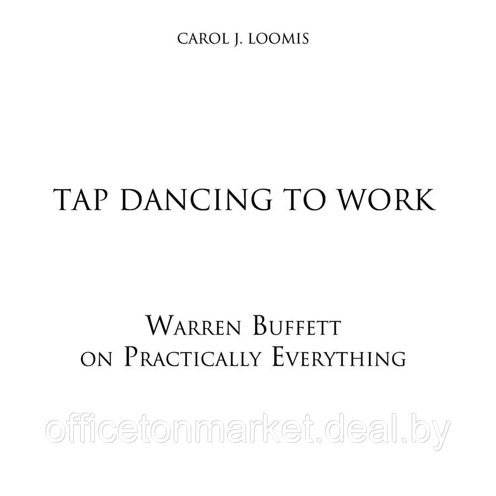 Книга "Уоррен Баффетт. Танцуя к богатству!", Кэрол Дж. Юнге - фото 3 - id-p224064154