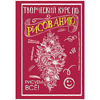 Книга "Творческий курс по рисованию. Рисуем всё!", Мистер Грей