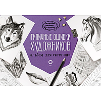 Книга "Типичные ошибки художников. Альбом для скетчинга", Parramon