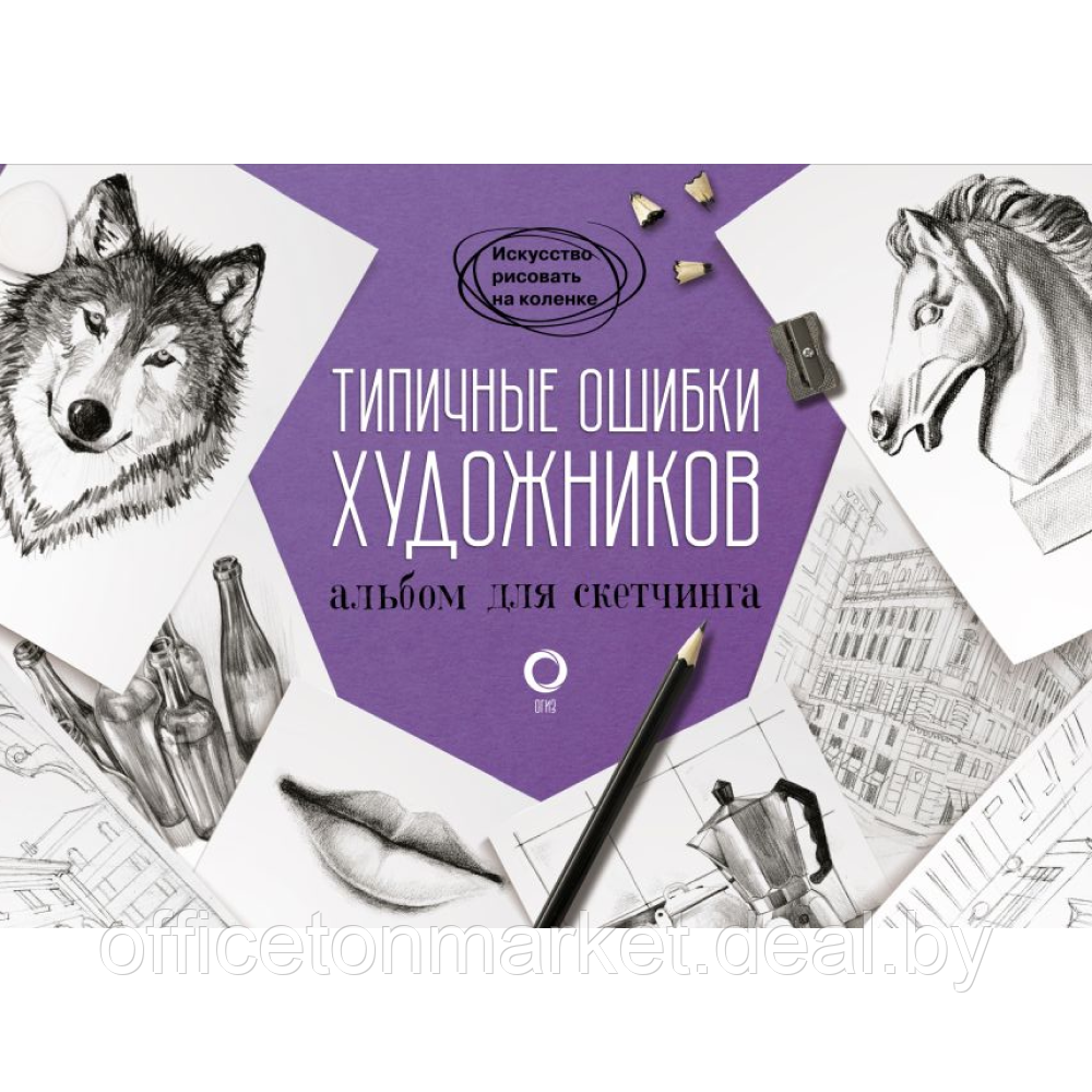 Книга "Типичные ошибки художников. Альбом для скетчинга", Parramon - фото 1 - id-p223671408