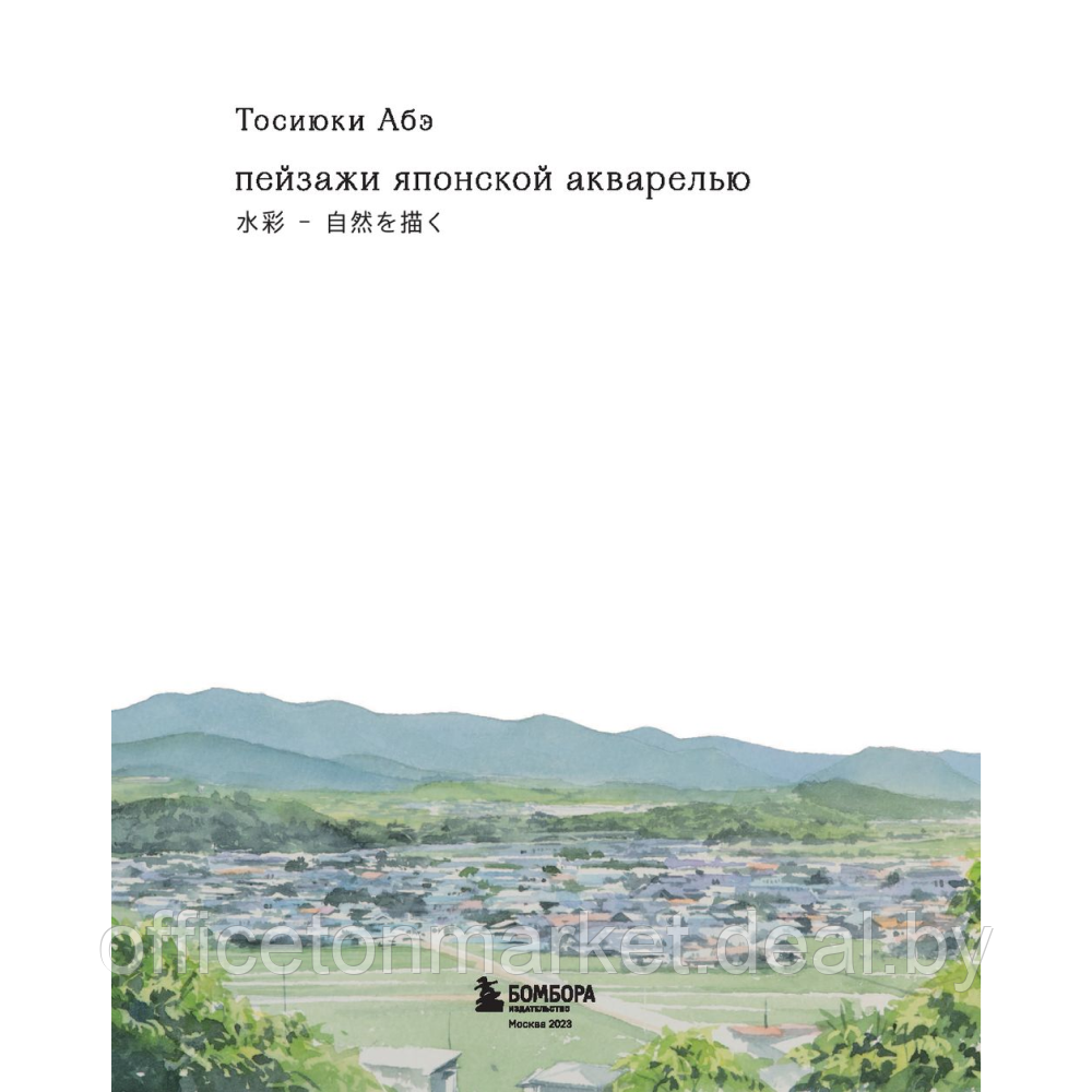 Книга "Пейзажи японской акварелью. Рисуем небо, облака, горы, деревья, туман, воду и скалы", Тосиюки Абэ - фото 2 - id-p223671410