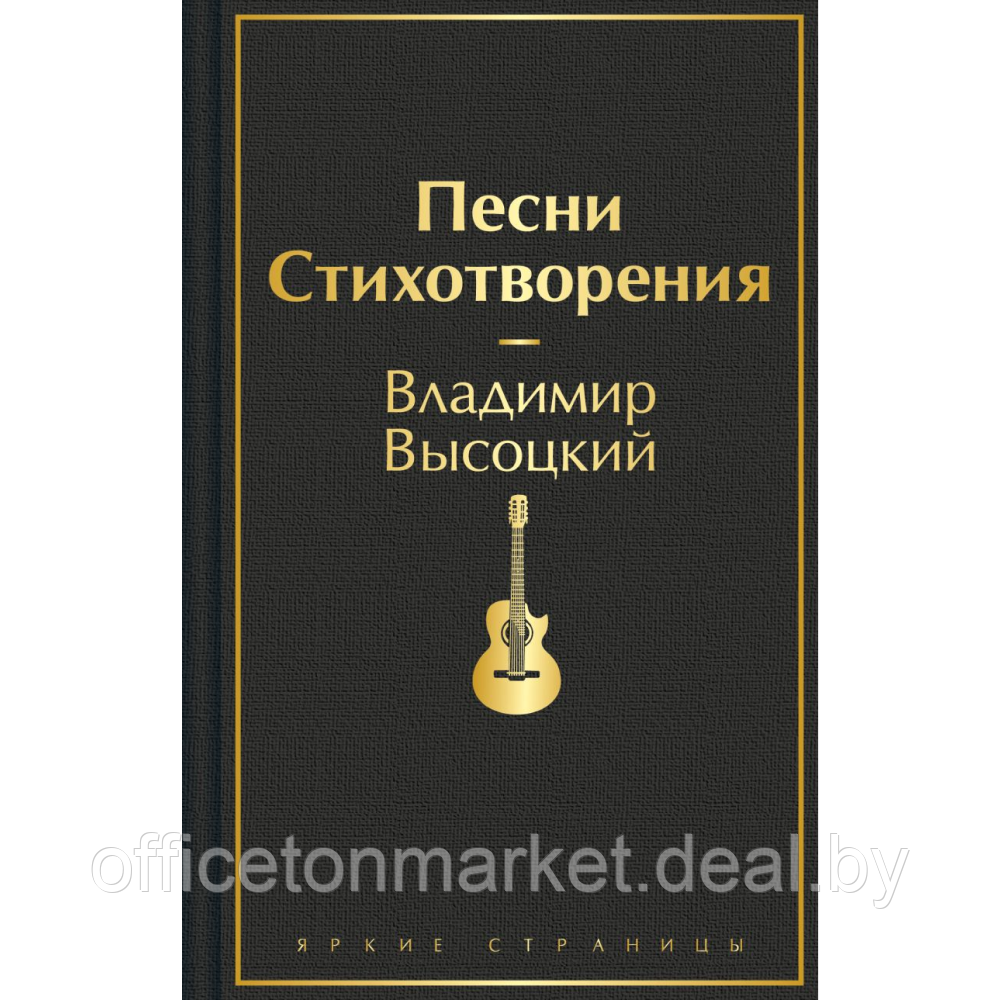 Книга "Песни. Стихотворения", Владимир Высоцкий - фото 1 - id-p223671413