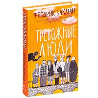 Книга "Тревожные люди", Фредрик Бакман