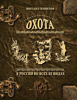 Книга Эксмо Охота в России во всех ее видах