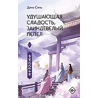 Книга "Удушающая сладость, заиндевелый пепел. Книга 2", Дянь Сянь