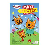 Книга "Макси-раскраска. Три кота"