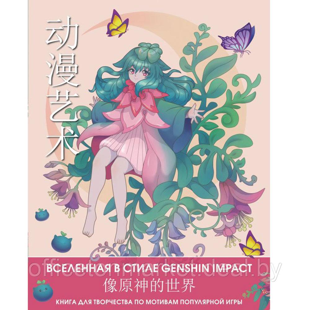 Раскраска "Вселенная в стиле Genshin Impact. Книга для творчества по мотивам популярной игры" - фото 1 - id-p224064171