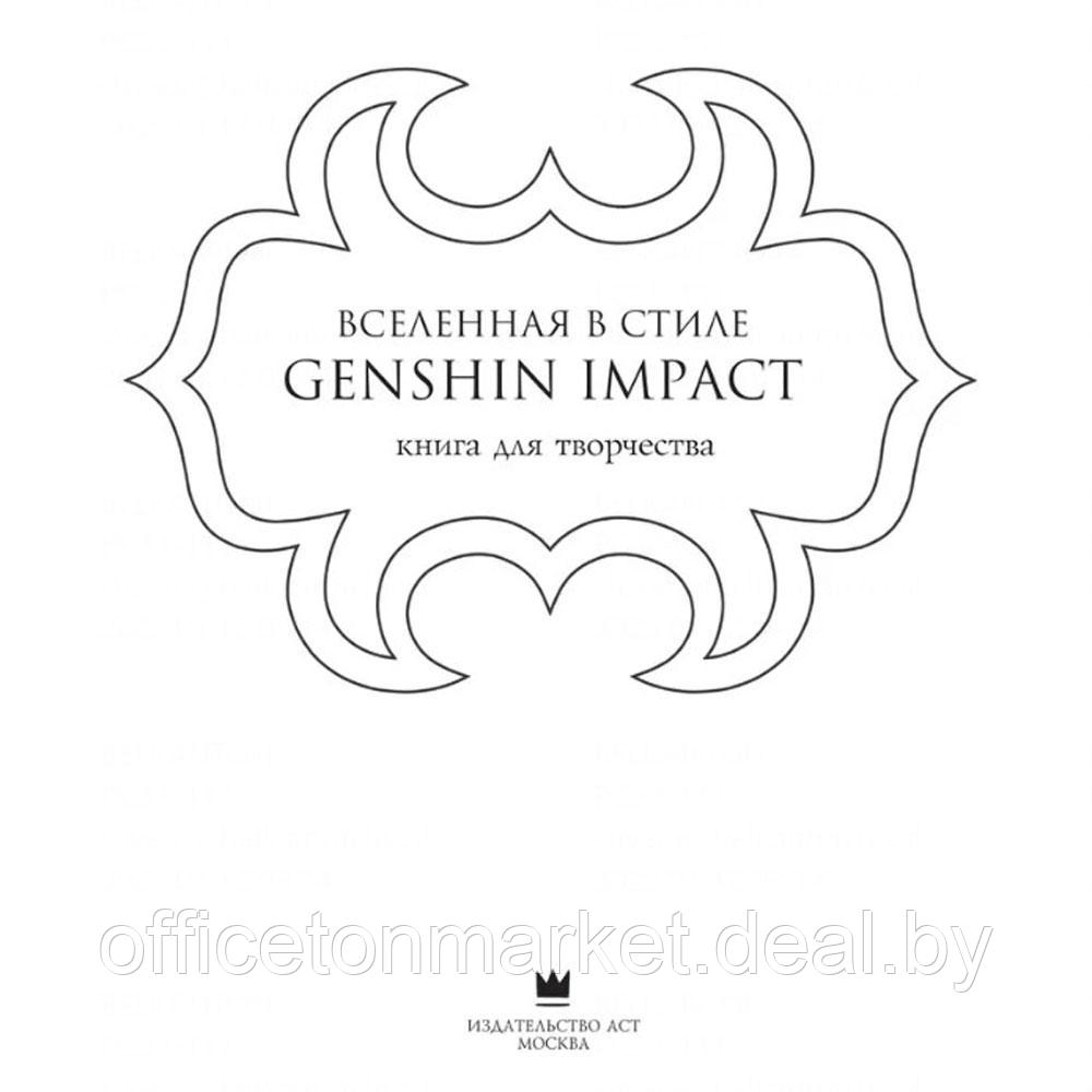Раскраска "Вселенная в стиле Genshin Impact. Книга для творчества по мотивам популярной игры" - фото 2 - id-p224064171
