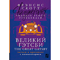 Книга на английском языке "Великий Гэтсби = The Great Gatsby: читаем в оригинале с комментарием", Фрэнсис