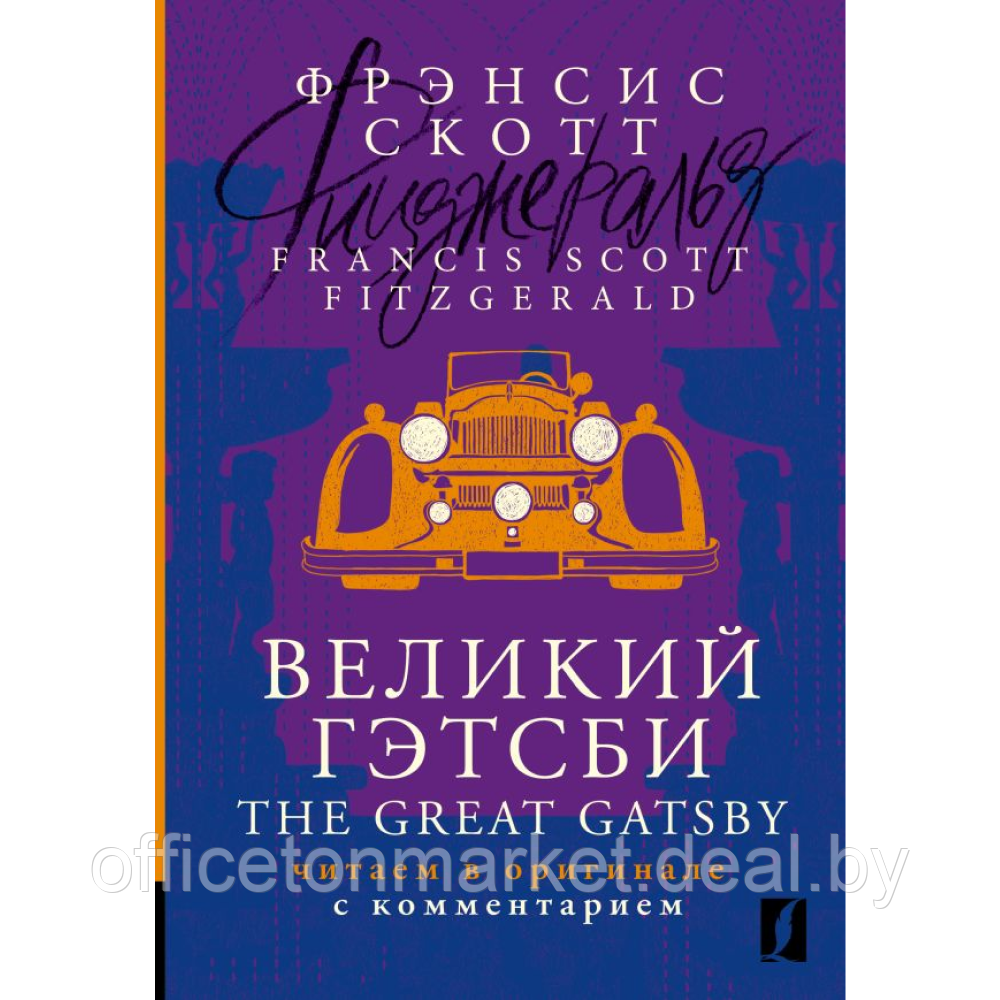 Книга на английском языке "Великий Гэтсби = The Great Gatsby: читаем в оригинале с комментарием", Фрэнсис - фото 1 - id-p223671426