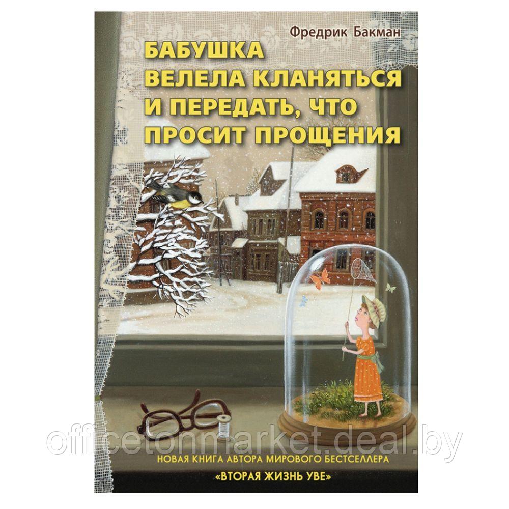 Книга "Бабушка велела кланяться и передать,что просит прощения", Бакман Ф. - фото 1 - id-p224019872