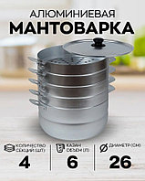 Мантоварка алюминиевая 6 литров, 4 секции, пароварка, кастрюля-пароварка, Калитва 180645