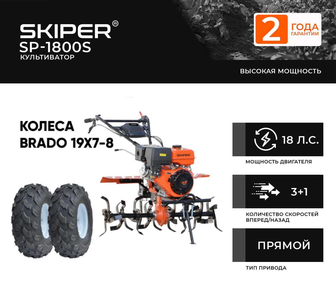 Культиватор SKIPER SP-1800S 18 л.с., пониженная передача