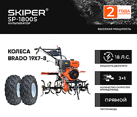 Культиватор SKIPER SP-1800S 18 л.с., пониженная передача