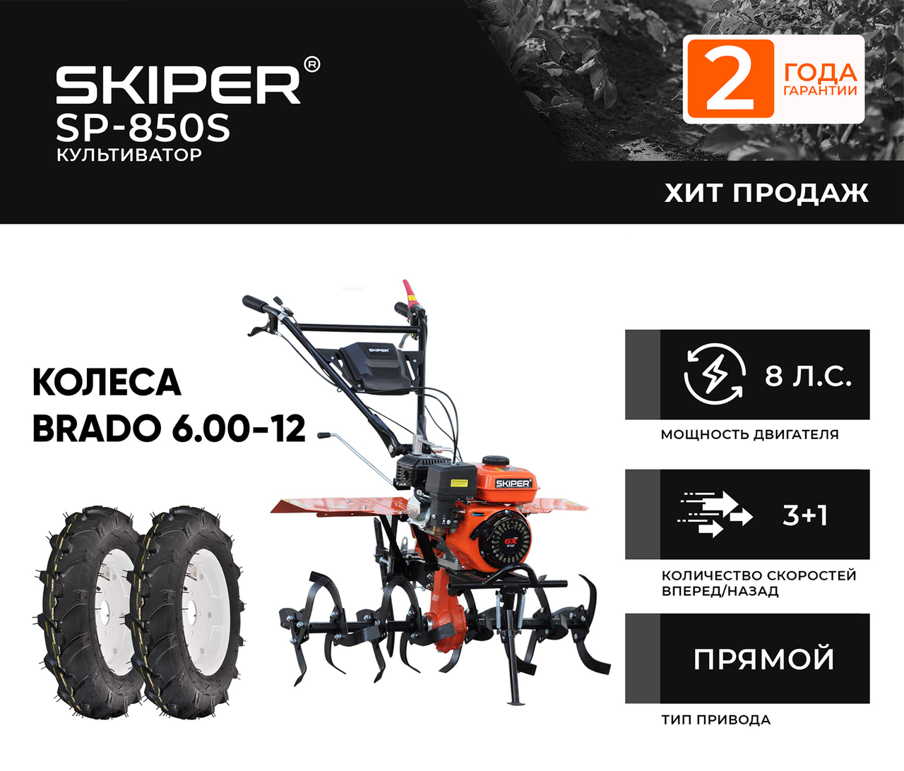 КУЛЬТИВАТОР SKIPER SP-850S + КОЛЕСА BRADO 6.00-12 (КОМПЛЕКТ)