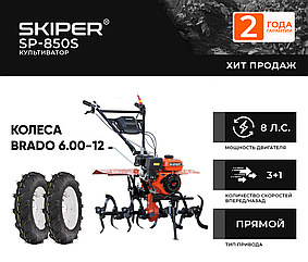 КУЛЬТИВАТОР SKIPER SP-850S + КОЛЕСА BRADO 6.00-12 (КОМПЛЕКТ)