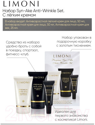 Набор косметики для лица Limoni Premium Syn-Ake Anti-Wrinkle Care Set Cream+Cream Eye+Light - фото 2 - id-p224079634