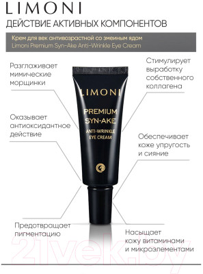 Набор косметики для лица Limoni Premium Syn-Ake Anti-Wrinkle Care Set Cream+Cream Eye+Light - фото 3 - id-p224079634