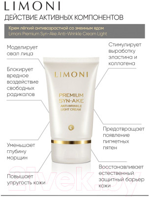 Набор косметики для лица Limoni Premium Syn-Ake Anti-Wrinkle Care Set Cream+Cream Eye+Light - фото 4 - id-p224079634