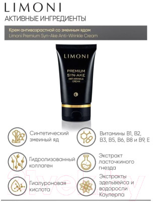 Набор косметики для лица Limoni Premium Syn-Ake Anti-Wrinkle Care Set Cream+Cream Eye+Light - фото 7 - id-p224079634
