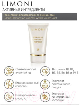 Набор косметики для лица Limoni Premium Syn-Ake Anti-Wrinkle Care Set Cream+Cream Eye+Light - фото 8 - id-p224079634