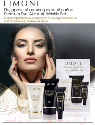 Набор косметики для лица Limoni Premium Syn-Ake Anti-Wrinkle Care Set Cream+Cream Eye+Light - фото 10 - id-p224079634