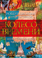 Книга Азбука Колесо Времени. Иллюстрированная энциклопедия