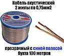 Кабель акустический 2х0,75 мм², прозрачный SILICON, 100 м, REXANT/PREMIER, фото 2