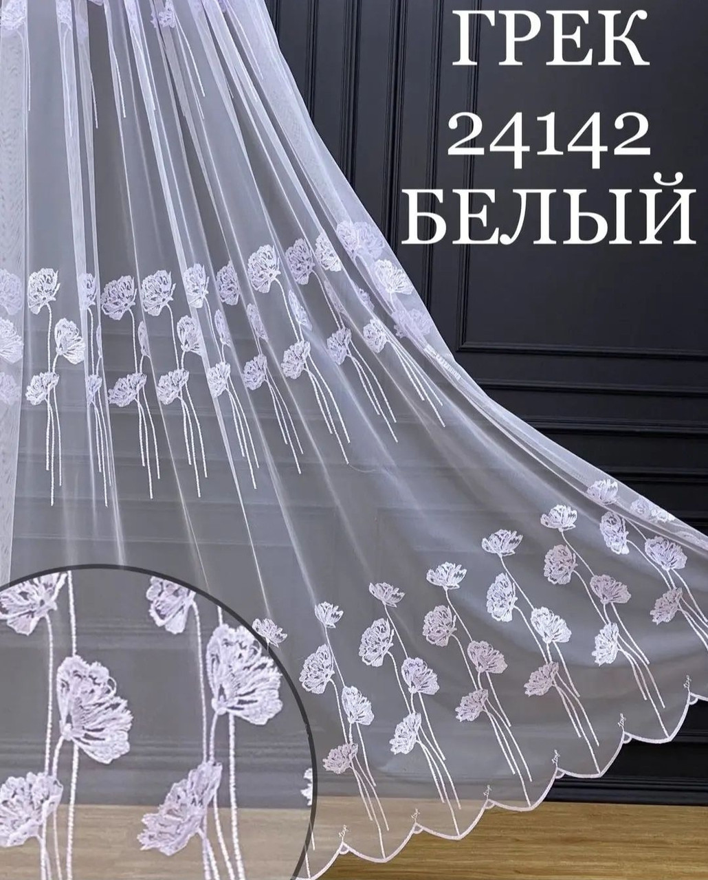 Грек сетка тюль