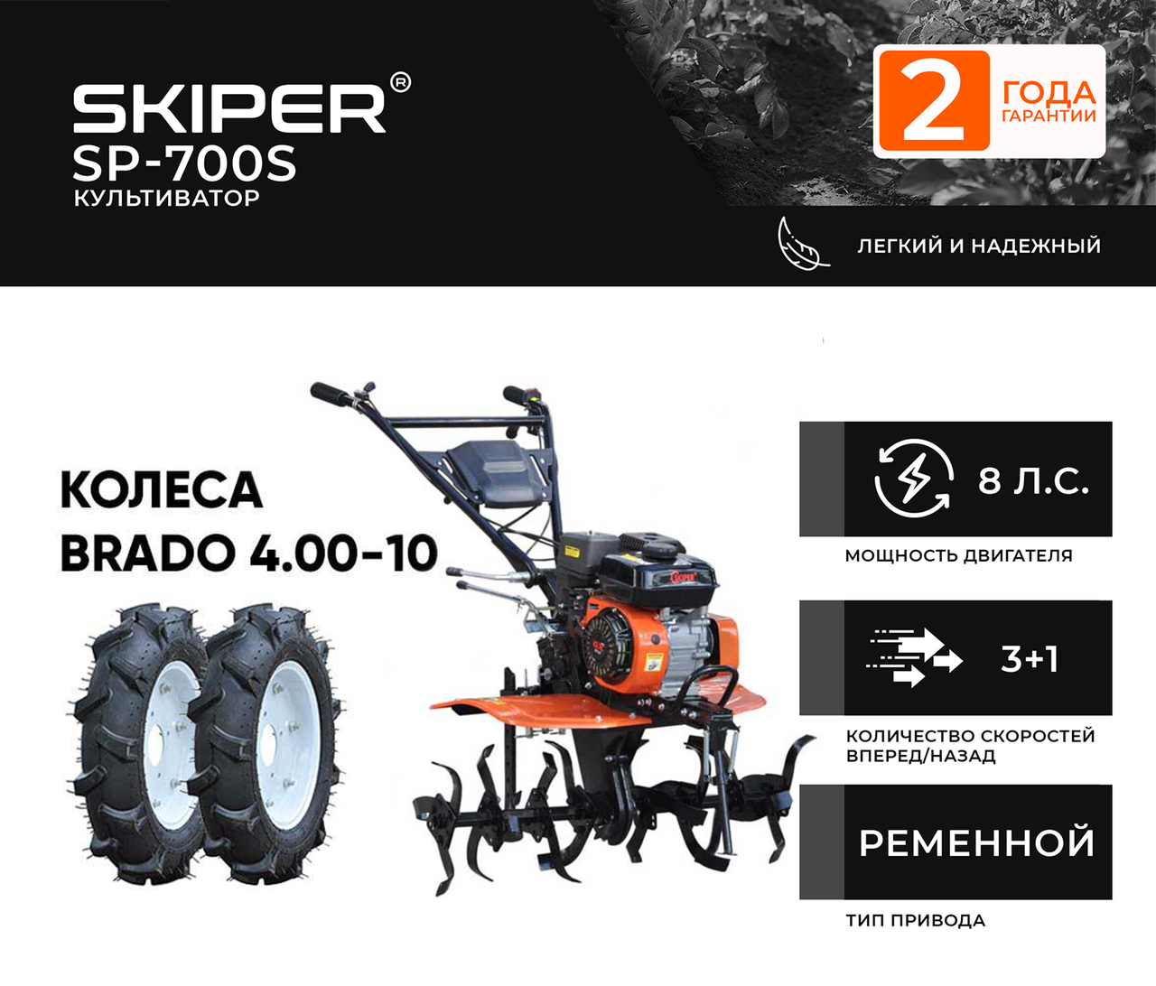 КУЛЬТИВАТОР SKIPER SP-700S + КОЛЕСА BRADO 4.00-10 (КОМПЛЕКТ)