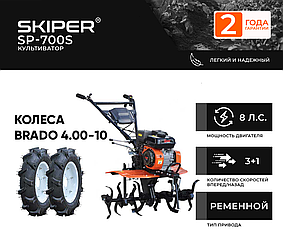 КУЛЬТИВАТОР SKIPER SP-700S + КОЛЕСА BRADO 4.00-10 (КОМПЛЕКТ)