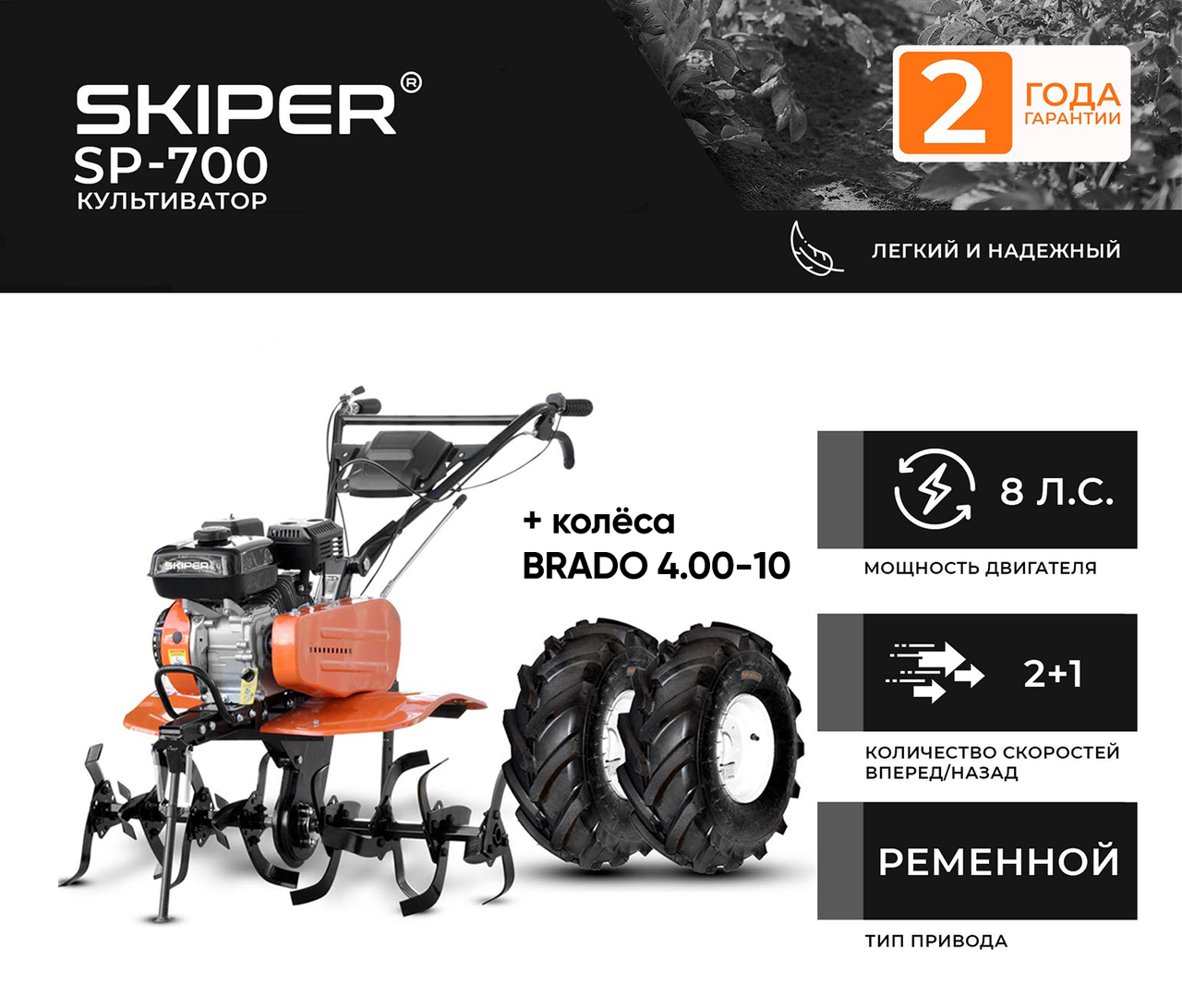 КУЛЬТИВАТОР SKIPER SP-700 + КОЛЕСА BRADO 4.00-10 (КОМПЛЕКТ)