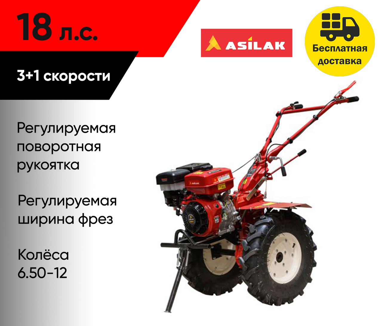 Культиватор бензиновый ASILAK SL-187L колёса 6.50-12 (18 л.с., 3 скорости вперёд - ПОНИЖЕННАЯ СКОРОСТЬ)