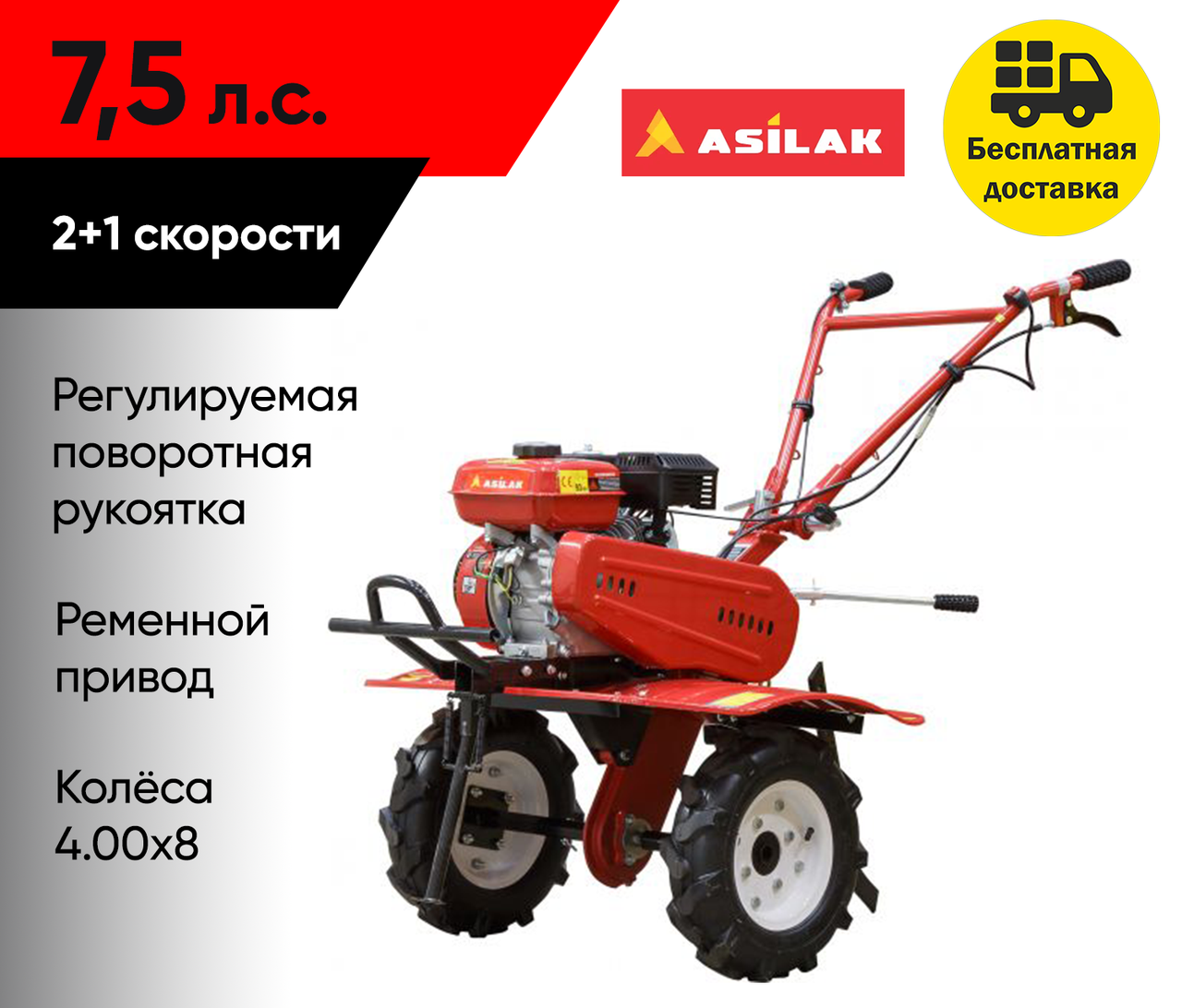 Культиватор бензиновый ASILAK SL-85B колёса 4.00-8 (7,5 л.с., шир. 95 см, без ВОМ, передач 2+1)