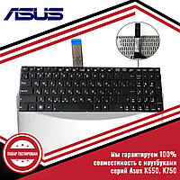 Клавиатура для ноутбука серий Asus K550, K750