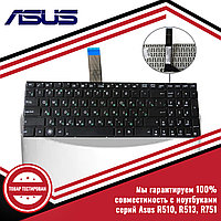 Клавиатура для ноутбука серий Asus R510, R513, R751