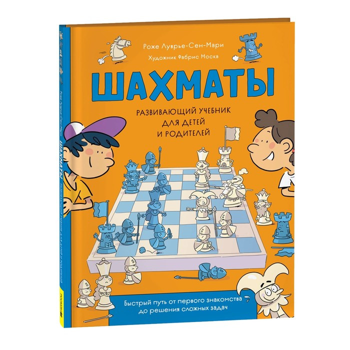 Развивающий учебник для детей и родителей. Шахматы 41333 - фото 1 - id-p224099902