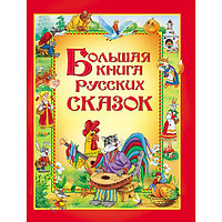 Большая книга русских сказок