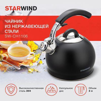 Металлический чайник StarWind Concept, 3л, черный [sw-ch1510] - фото 4 - id-p224021136