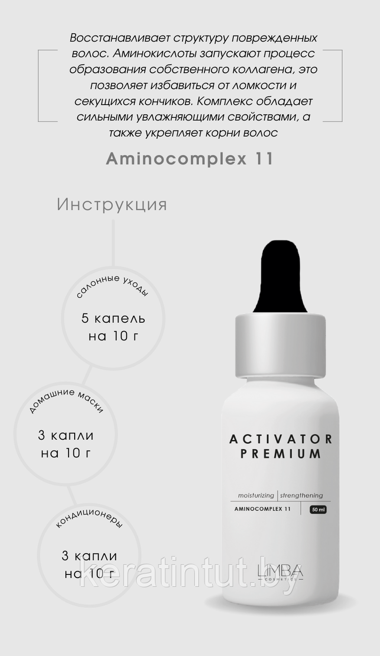 Активатор Limba Cosmetics Activator Aminocomplex 11, 50 мл - фото 2 - id-p224100698