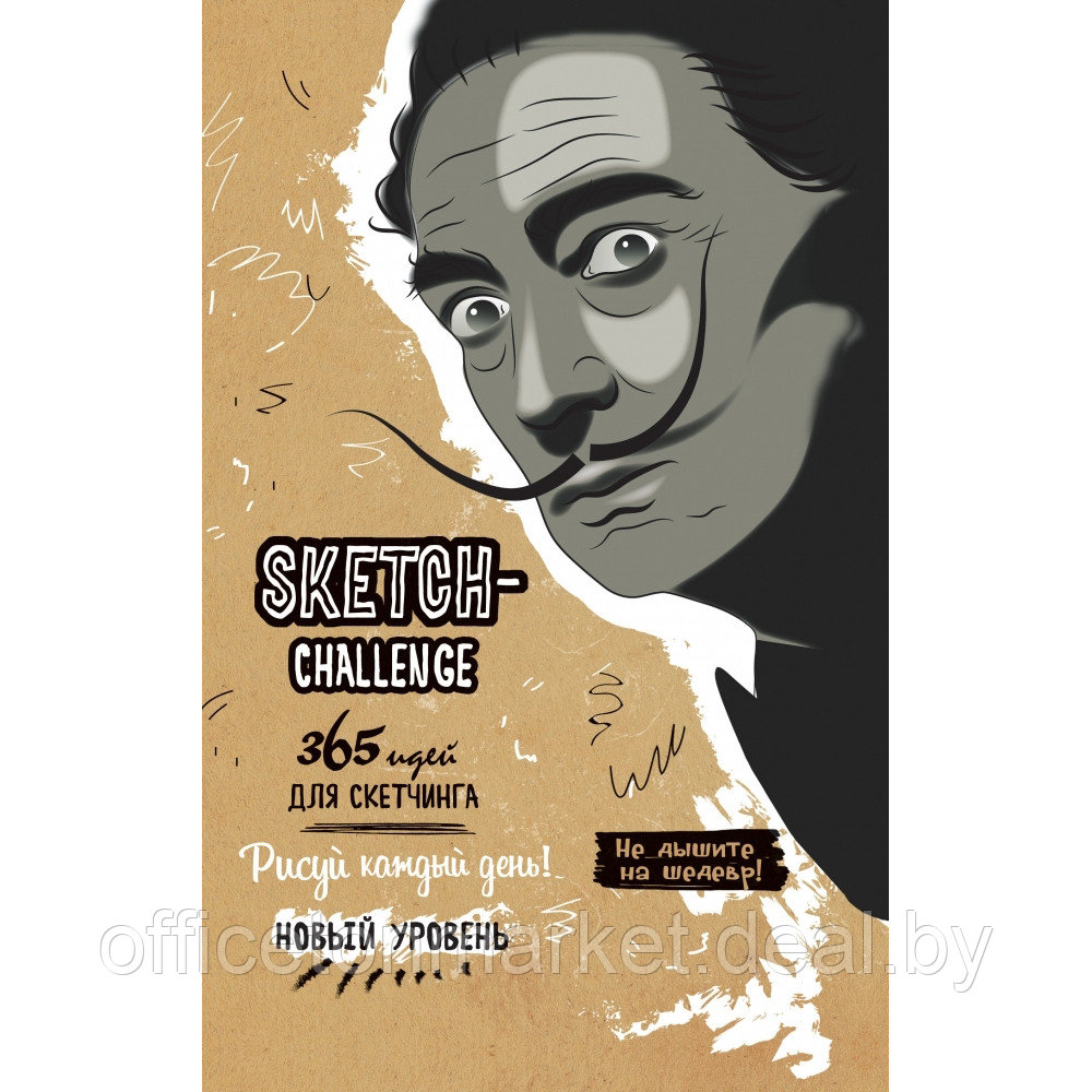 Скетчбук "Sketch-challenge. 365 идей для скетчинга. Дали", А5, 80 листов - фото 2 - id-p224099383