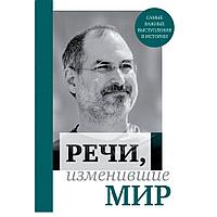 Книга "Речи, изменившие мир (Джобс)"